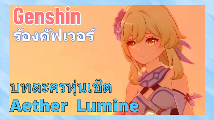 [เก็นชิน，ร้องคัฟเวอร์](บทละครหุ่นเชิด) Aether & Lumine