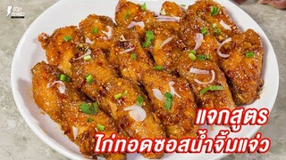 [แจกสูตร] ไก่ทอดซอสน้ำจิ้มแจ่ว - ชีวิตติดครัว