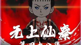 无上仙秦第四十八集