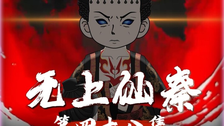 无上仙秦第四十八集