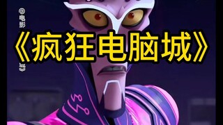 [Crazy Computer City] I don’t watch Demon Slayer or Zootopia, I only watch Crazy Computer City