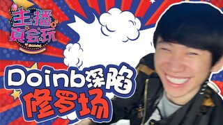 【主播真会玩】175：Doinb深陷修罗场，老IG再现经典