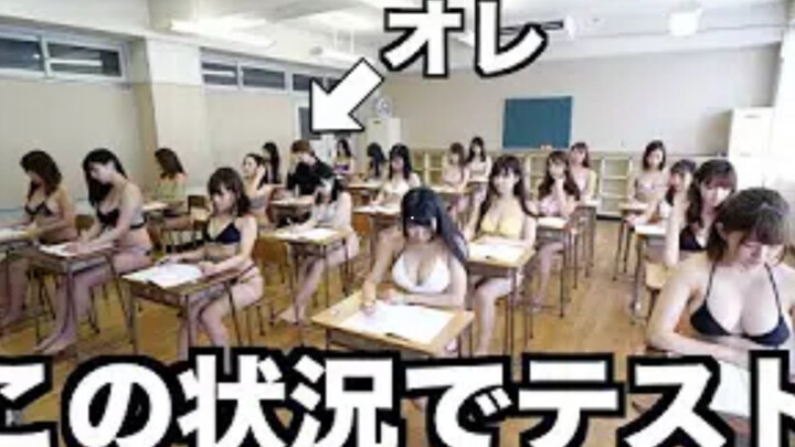 【はじめしゃちょー】Hajime社长 如果班里全部都是穿着泳装的女孩子，考试分数会上升？下降？