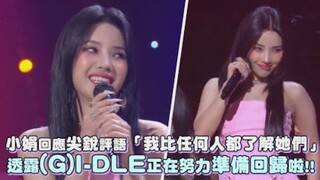 【(G)I-DLE】 شياوجوان ترد على التعليقات اللاذعة قائلة: "أنا أفهمهن أكثر من أي شخص آخر"، وتعمل بجد استع