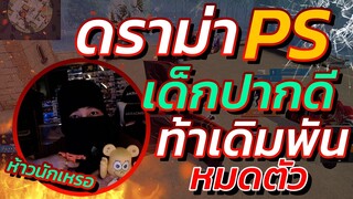 🔥ดราม่า เด็กปากดีท้าเดิมพัน 👽ตบPS ปากโคตรแซ่บ👑