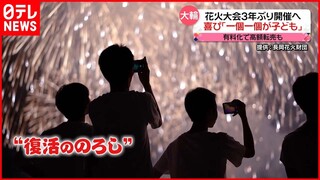 【今年の花火大会は】長岡は3年ぶり復活も  隅田川は…