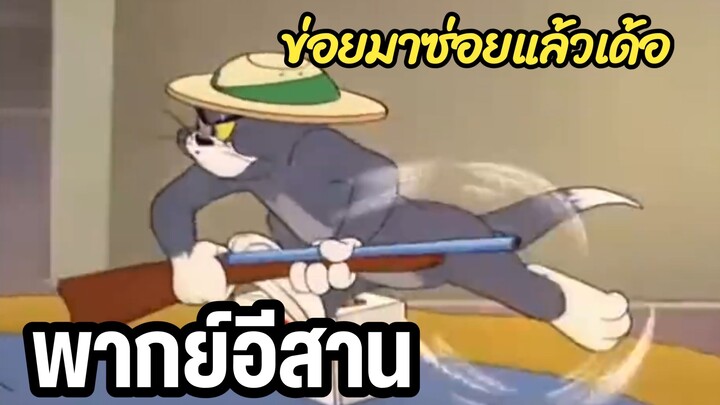 ทอมแอนด์เจอร์รี่ บักทอมเป็นห่วงบักหนู พากย์อีสาน