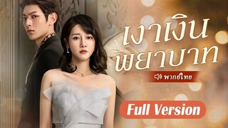 สาวยากจนถูกครอบครัวสามีวางยาและขายตัว กลายเป็นมหาเศรษฐีร่ำรวย