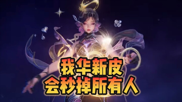 สกินใหม่ของหวาอวี่จะต้องทำให้ทุกคนตื่นตาตื่นใจอย่างแน่นอน!