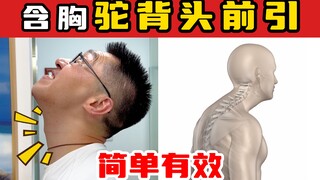 【奥运冠军的脊医博士】含胸驼背头前引，简单有效