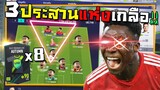 3ประสานแห่งความเกลือ เปิดการ์ด20Aทำทีมหาเพชรในตม!! [FIFA Online 4]