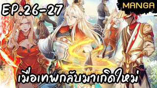 มังงะจีน เกิดใหม่ยังไงก็เทพ Ep.26-27 Ultra4K