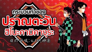 ปราณตะวัน | Kimetsu no Yaiba ดาบพิฆาตอสูร