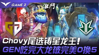 GEN vs BRO Chovy尾选铸星龙王！ GEN吃完大龙被完美0换5！ Game 2 | 2024 LCK春季赛