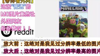 一张“普通”的MC图片让外国网友炸了锅？？难道...
