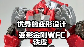 变形金刚WFC铁皮 优秀的变形设计