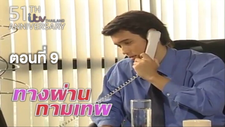 ทางผ่านกามเทพ TangPhanKamathep|ตอนที่9