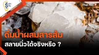 ดื่มน้ำผสมสารส้ม สลายนิ่วได้จริงหรือ ? : รู้เท่ารู้ทัน