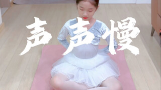 声声慢
