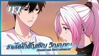 เนโครแมนเซอร์ ราชันนักอัญเชิญวิญญาณ ตอนที่ 47