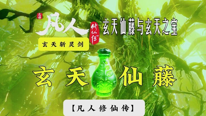 玄天仙藤与玄天斩灵剑！韩天尊纵横灵界根本！凡人修仙传小百科07：韩立复活玄天仙藤，小绿瓶不断催熟，孕育玄天斩灵剑！