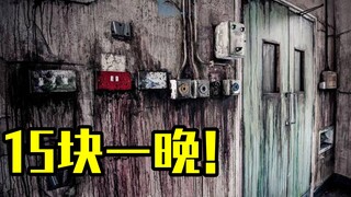 15块钱一个晚上！体验最像鬼屋的宾馆...