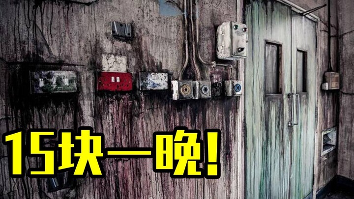 15块钱一个晚上！体验最像鬼屋的宾馆...