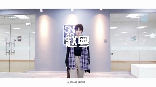 【SNH48】《创造营2020》赵粤舞蹈SOLO练习室