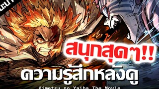 ความรู้สึกหลังดู : Kimetsu no Yaiba The Movie ทั้งซับไทยเเละพากย์ไทย !! | ศึกรถไฟสู่นิรันดร์ @Kledr