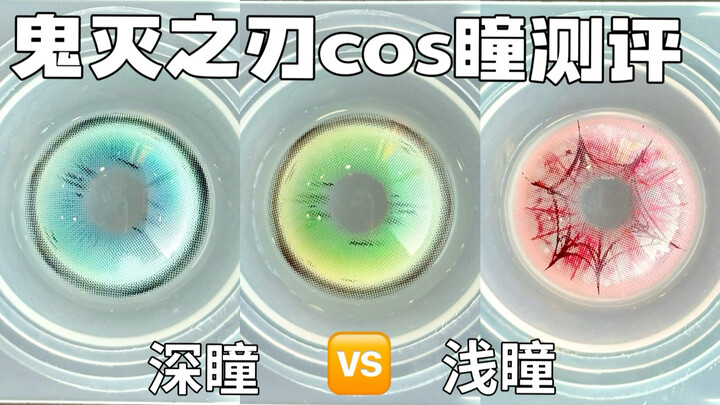 العيون العميقة 🆚 العيون الضحلة | تقييم حقيقي للعدسات اللاصقة الجمالية «عيون كوس بلاك كلوفر»