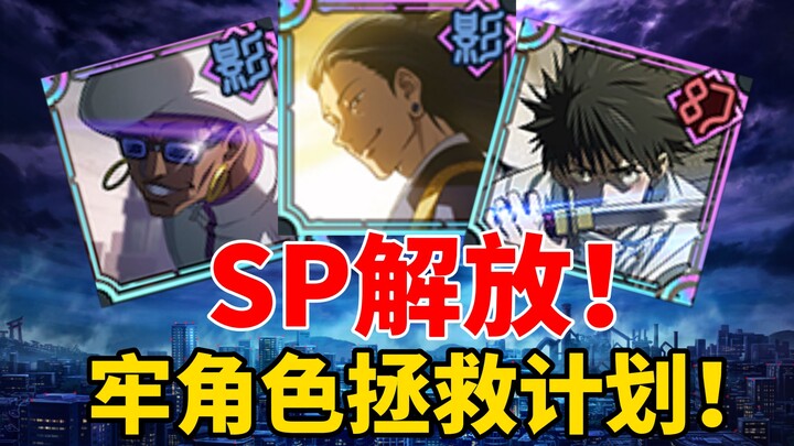 【咒术回战手游】强度起飞！10.31新SP解读！米格尔/影夏油杰/幻乙骨忧太