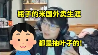 瓶子的米国送外卖生涯，"沟槽的全是抽叶子的，还说这玩意无害，牙都抽烂了！"