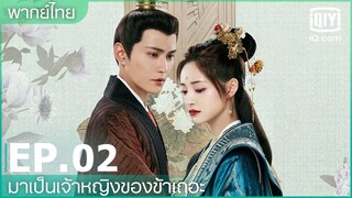 พากย์ไทย: EP.2 (FULL EP) | มาเป็นเจ้าหญิงของข้าเถอะ (Be my princess) ซับไทย | iQiyi Thailand