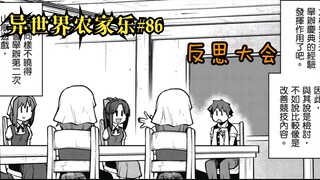 【异世界农家乐#86】反思大会