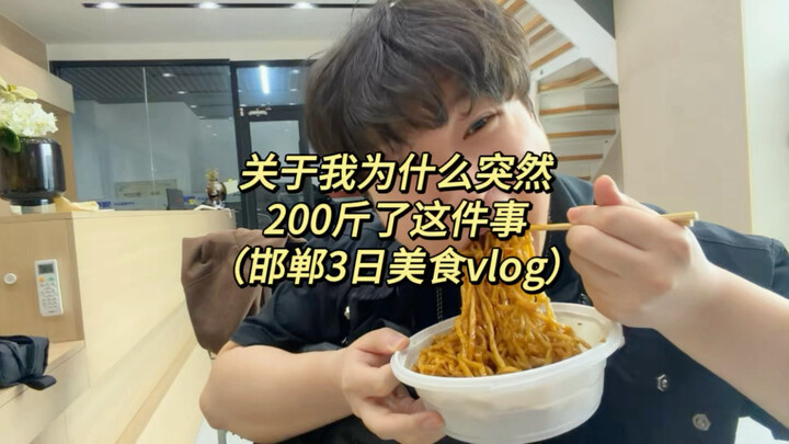On Why I Suddenly Weighed 200 Jin… Handan 3-Day Foodie Special Forces Vlog