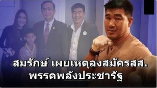 ชาวเน็ตว่าไง สมรักษ์ คำสิงห์ เปิดตัวลงสมัครสส พรรคพลังประชารัฐ ทิ้งท้ายคำพูดอย่างเฉียบ