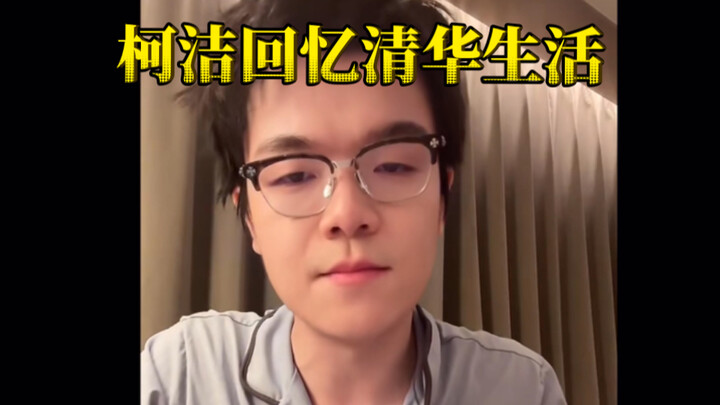 Ke Jie Recalls His Tsinghua Days — Any Tsinghua Alumni Will Tell You the Dorms Are Great [Ke Jie]