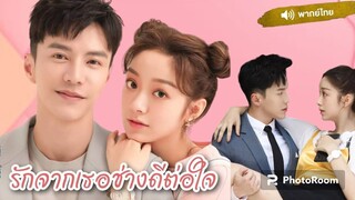 9.รักจากเธอช่างดีต่อใจ