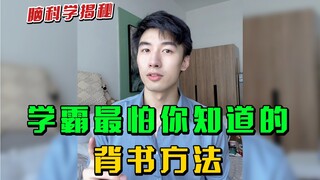 Fudan Top Student's Memory Techniques | A Must-See for Underachievers Who Want to Turn Their Lives A