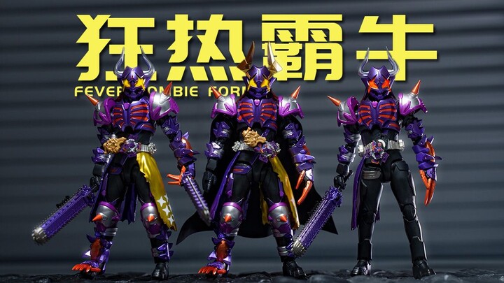 三选一？全都要？SHF 假面骑士狂热霸牛 狂热僵尸形态 无双形态