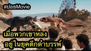 เมื่อพวกเขาหลงอยู่ในยุคดึกดำบรรพ์ ( สปอย หนัง Land of the Lost 2009 )