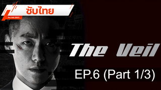 มาแรง 💥 The Veil (2021) ⭐ ซับไทย EP6_1