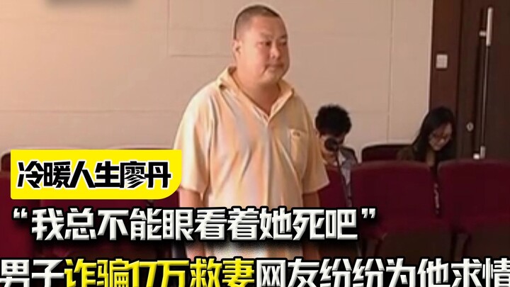 "Tôi không thể đứng nhìn cô ấy chết", một người đàn ông lừa đảo 170.000 nhân dân tệ để cứu vợ, cư dâ