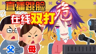 直播中在妈妈面前跳脸会遭遇什么？