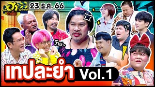 บริษัทฮาไม่จำกัดจัดเต็ม|เทปพิเศษ Vol.1 |  EP.43 | 23 ธ.ค. 66 [FULL]