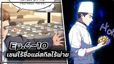เชฟไร้ชื่อแต่สกิลไร้พ่าย👨🏻🍳🏢🍳【เล่ามัง】Ep.6-10