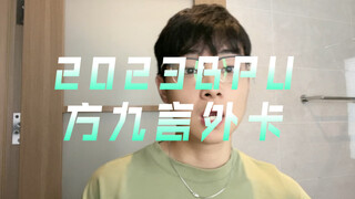 “Everybody Dance” 方九言|2023BPU節奏力外卡参赛作品