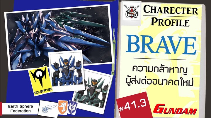 ประวัติ Gundam -41.3- BRAVE ความกล้าหาญผู้ส่งต่ออนาคตใหม่ [Seamindz]