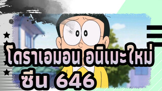 [โดราเอมอน |อนิเมะใหม่]  ซีน 646