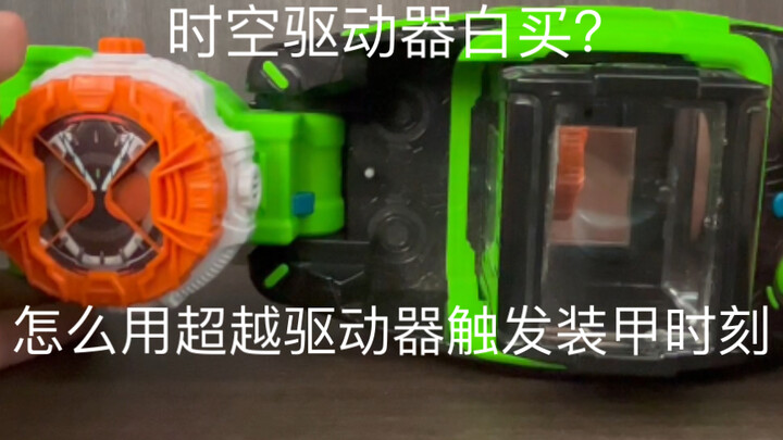 【模玩实验室】第二期：时空驱动器白买？沃兹驱动器怎么触发装甲时刻音效？